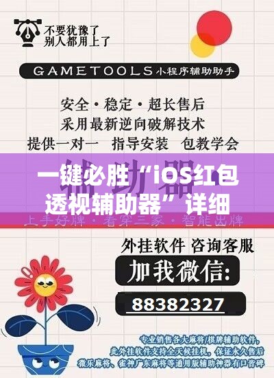 一键必胜“iOS红包透视辅助器”详细外挂透视辅助软件教程