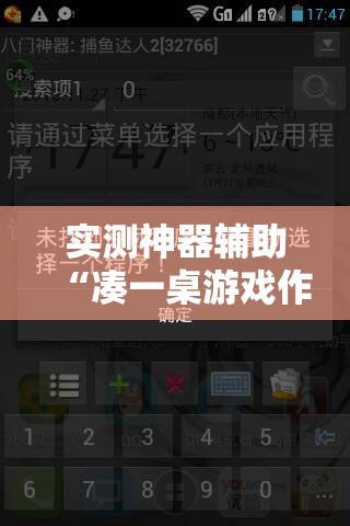 实测神器辅助“凑一桌游戏作弊	”详细外挂透视辅助软件教程