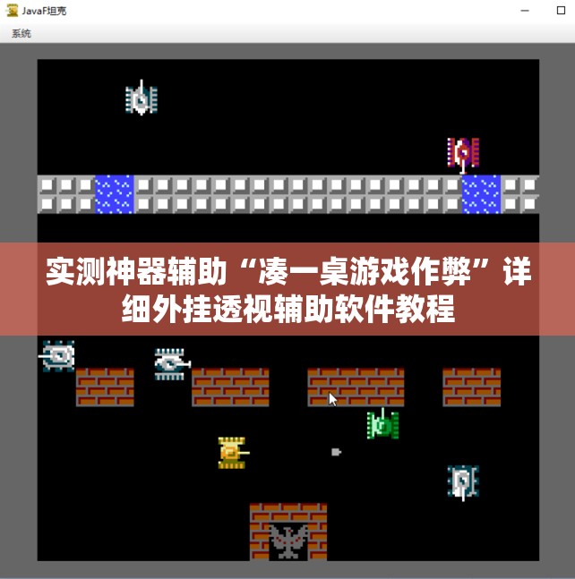实测神器辅助“凑一桌游戏作弊	”详细外挂透视辅助软件教程