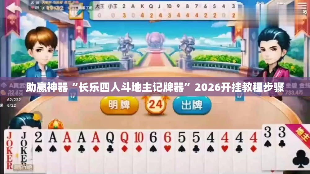 助赢神器“长乐四人斗地主记牌器	”2026开挂教程步骤