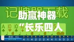 助赢神器“长乐四人斗地主记牌器”2026开挂教程步骤