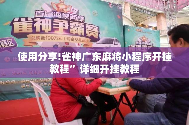 使用分享!雀神广东麻将小程序开挂教程”详细开挂教程