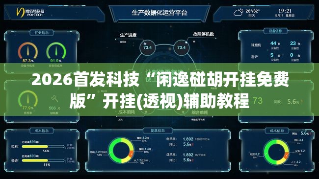 2026首发科技“闲逸碰胡开挂免费版”开挂(透视)辅助教程