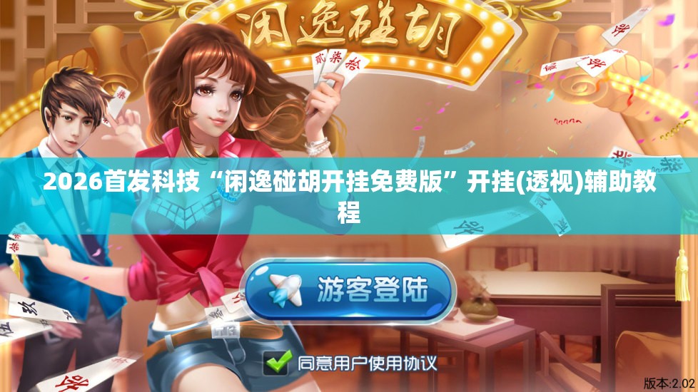 2026首发科技“闲逸碰胡开挂免费版”开挂(透视)辅助教程