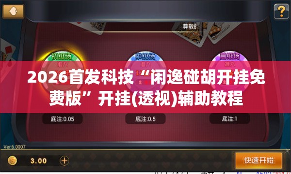 2026首发科技“闲逸碰胡开挂免费版”开挂(透视)辅助教程