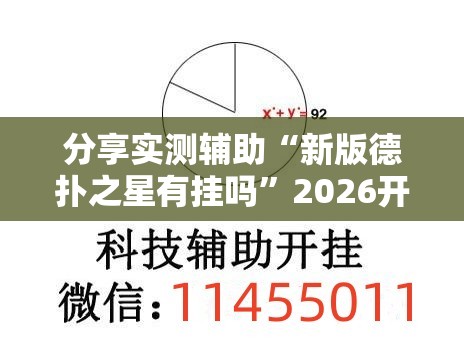 分享实测辅助“新版德扑之星有挂吗	”2026开挂教程步骤