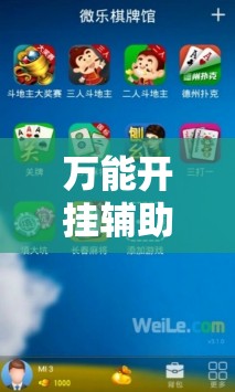 万能开挂辅助“微乐锄大地怎样免费开挂”详细分享装挂步骤