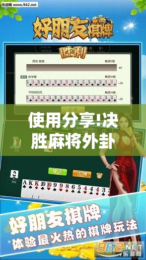 使用分享!决胜麻将外卦辅助软件下载”详细外挂透视辅助软件教程