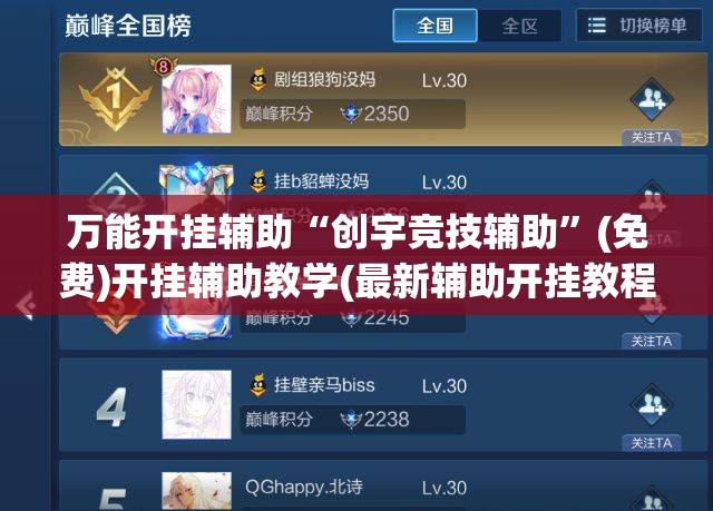 万能开挂辅助“创宇竞技辅助”(免费)开挂辅助教学(最新辅助开挂教程)