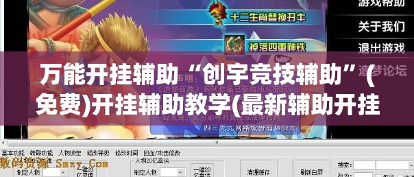 万能开挂辅助“创宇竞技辅助”(免费)开挂辅助教学(最新辅助开挂教程)