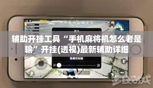 辅助开挂工具“手机麻将机怎么老是输”开挂(透视)最新辅助详细