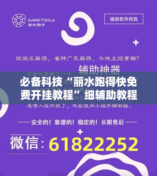 必备科技“丽水跑得快免费开挂教程”细辅助教程分享