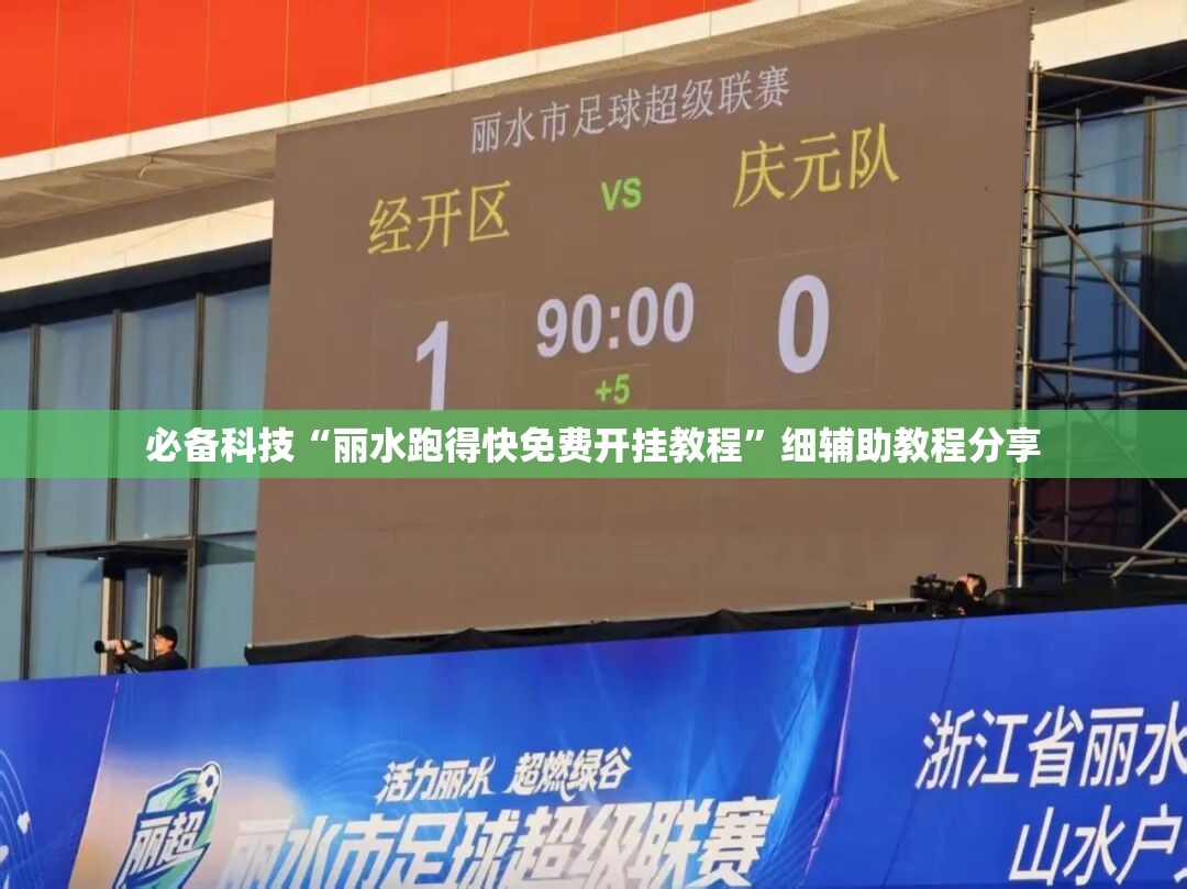 必备科技“丽水跑得快免费开挂教程”细辅助教程分享