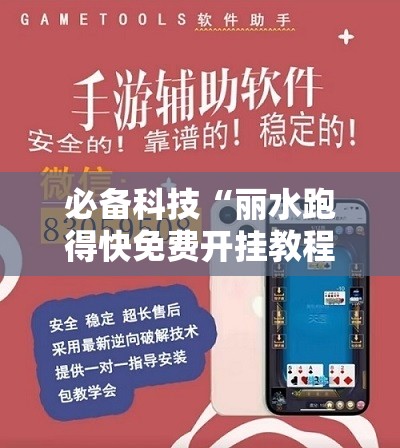 必备科技“丽水跑得快免费开挂教程	”细辅助教程分享