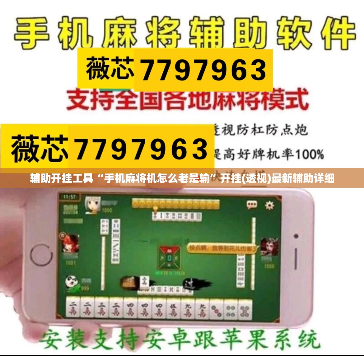 辅助开挂工具“手机麻将机怎么老是输”开挂(透视)最新辅助详细