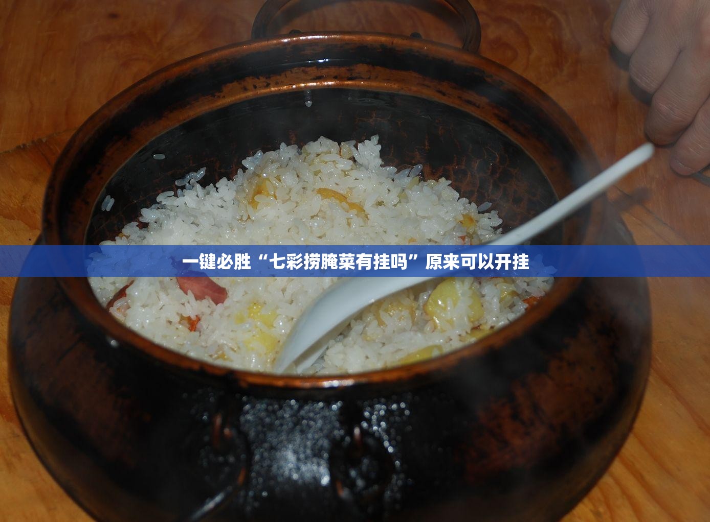 一键必胜“七彩捞腌菜有挂吗	”原来可以开挂