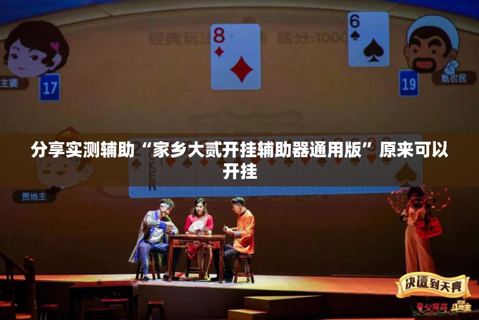 分享实测辅助“家乡大贰开挂辅助器通用版”原来可以开挂