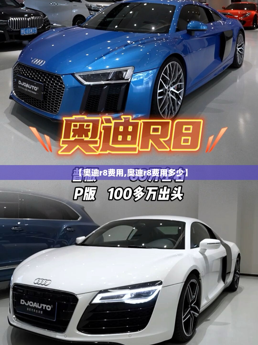 【奥迪r8费用,奥迪r8费用多少】 【奥迪r8费用,奥迪r8费用多少】