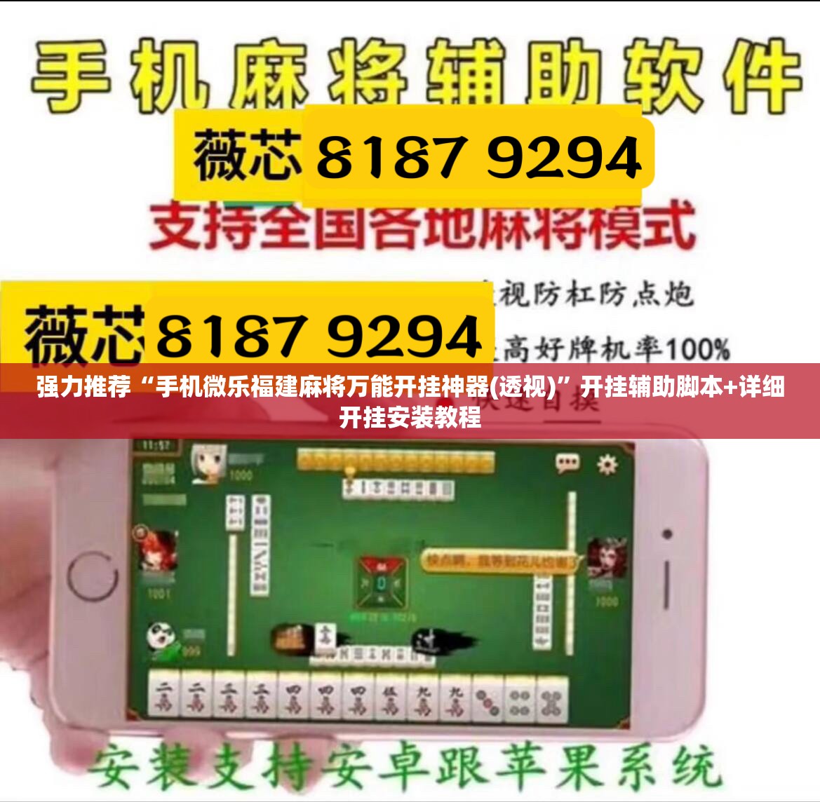 强力推荐“手机微乐福建麻将万能开挂神器(透视)”开挂辅助脚本+详细开挂安装教程