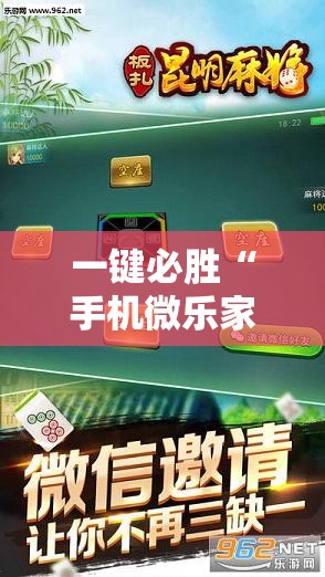 一键必胜“手机微乐家乡麻将开挂辅助器通用版”详细外挂透视辅助软件教程