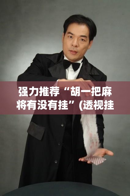 强力推荐“胡一把麻将有没有挂	”(透视挂)辅助下载教程