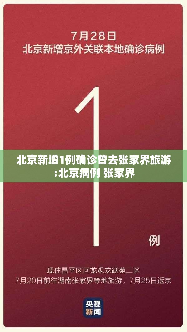 北京新增1例确诊曾去张家界旅游:北京病例 张家界