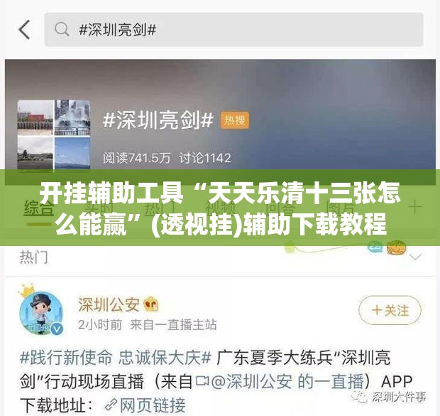 开挂辅助工具“天天乐清十三张怎么能赢”(透视挂)辅助下载教程