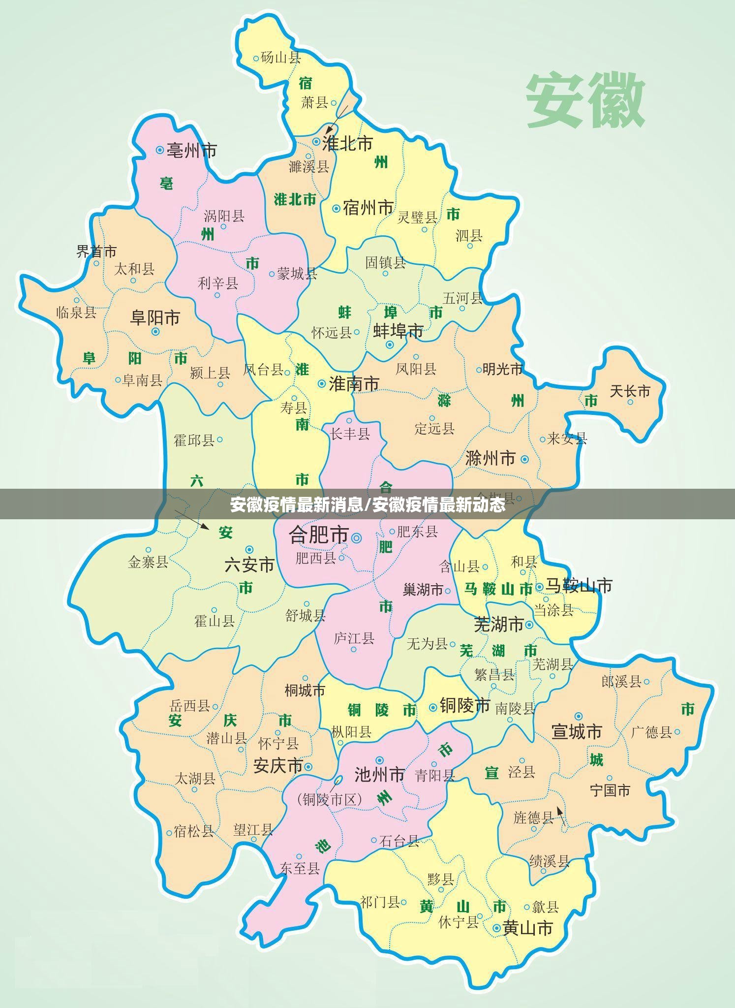 安徽疫情最新消息/安徽疫情最新动态 安徽疫情最新消息/安徽疫情最新动态
