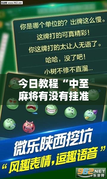 今日教程“中至麻将有没有挂准赢不输”科技辅助神器手机版
