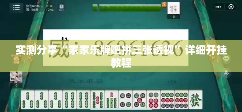 实测分享“家家乐牌吧拼三张透视”详细开挂教程