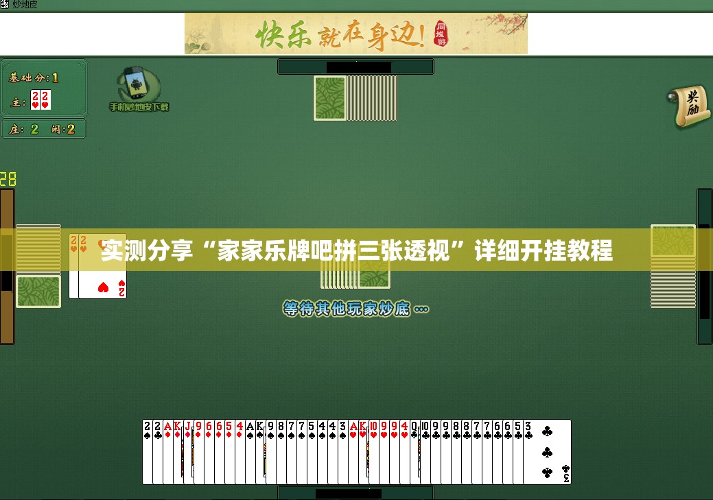 实测分享“家家乐牌吧拼三张透视”详细开挂教程