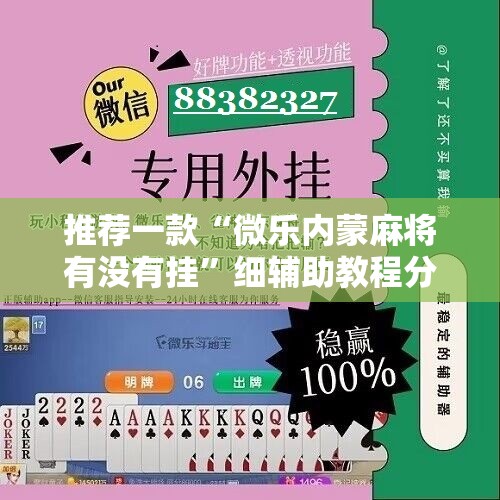 推荐一款“微乐内蒙麻将有没有挂	”细辅助教程分享
