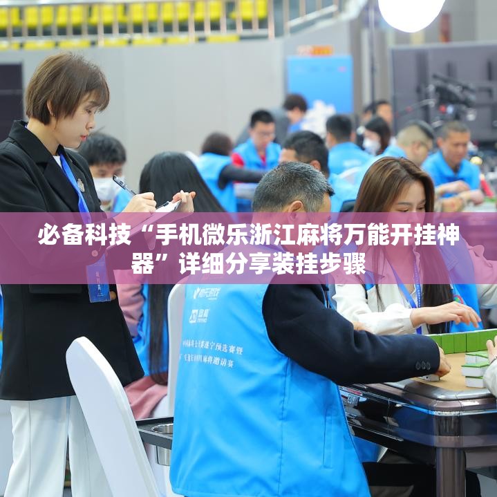必备科技“手机微乐浙江麻将万能开挂神器”详细分享装挂步骤