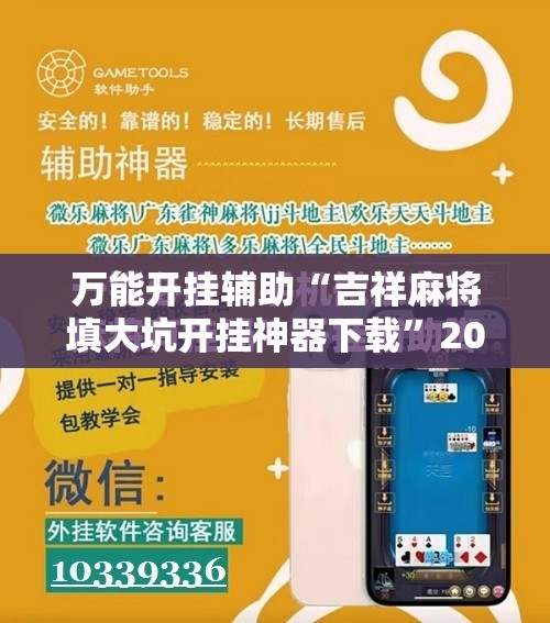 万能开挂辅助“吉祥麻将填大坑开挂神器下载	”2026开挂教程步骤