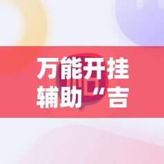 万能开挂辅助“吉祥麻将填大坑开挂神器下载”2026开挂教程步骤