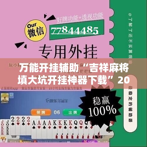 万能开挂辅助“吉祥麻将填大坑开挂神器下载”2026开挂教程步骤