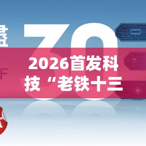 2026首发科技“老铁十三水有挂吗”详细分享装挂步骤