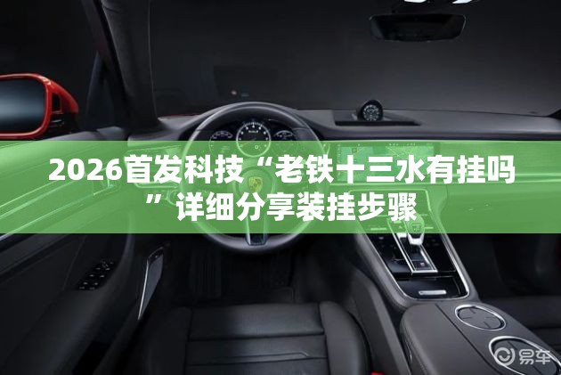 2026首发科技“老铁十三水有挂吗”详细分享装挂步骤