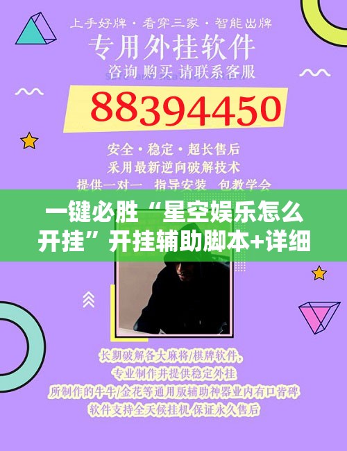 一键必胜“星空娱乐怎么开挂”开挂辅助脚本+详细开挂安装教程