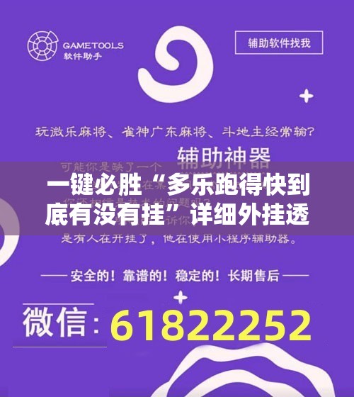 一键必胜“多乐跑得快到底有没有挂”详细外挂透视辅助软件教程