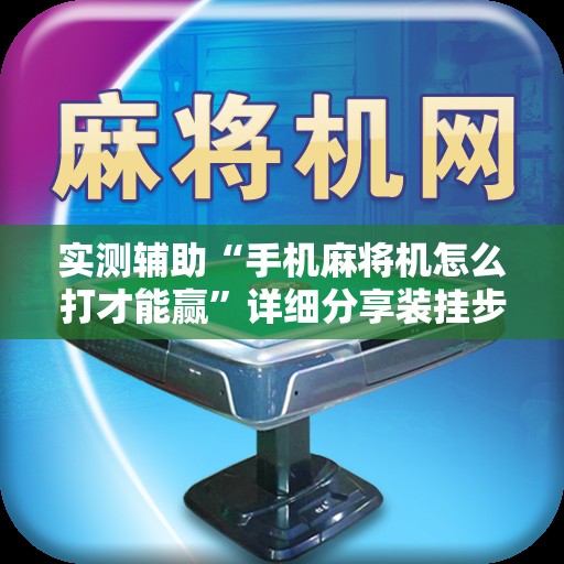 实测辅助“手机麻将机怎么打才能赢”详细分享装挂步骤