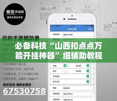 必备科技“山西扣点点万能开挂神器	”细辅助教程分享