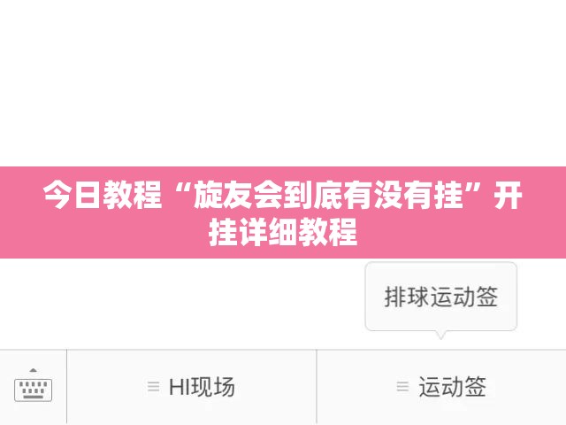 今日教程“旋友会到底有没有挂”开挂详细教程