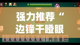 强力推荐“边锋干瞪眼小程序有挂吗”开挂(透视)辅助神器