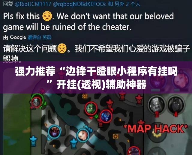 强力推荐“边锋干瞪眼小程序有挂吗	”开挂(透视)辅助神器