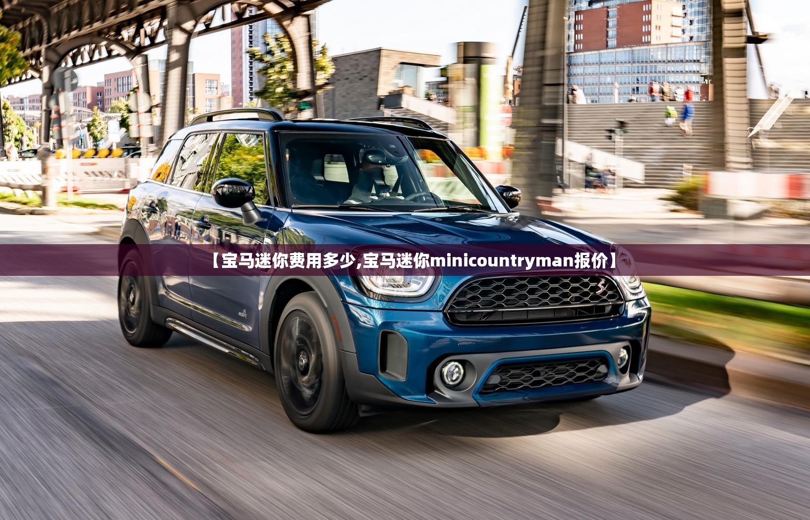 【宝马迷你费用多少,宝马迷你minicountryman报价】 【宝马迷你费用多少,宝马迷你minicountryman报价】