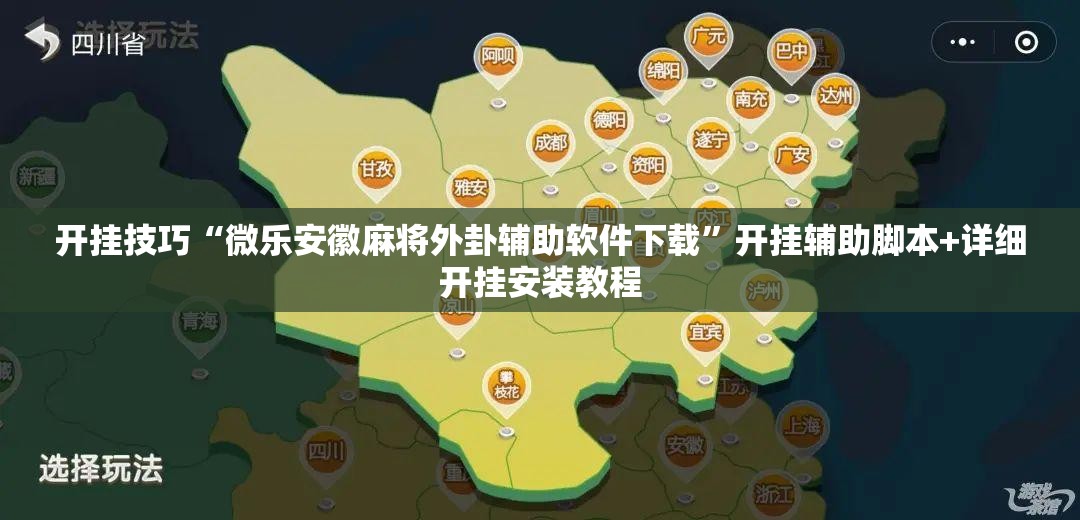 开挂技巧“微乐安徽麻将外卦辅助软件下载”开挂辅助脚本+详细开挂安装教程