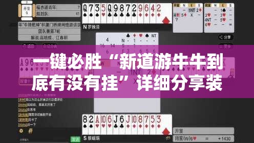 一键必胜“新道游牛牛到底有没有挂	”详细分享装挂步骤