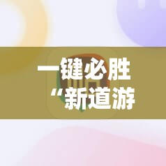 一键必胜“新道游牛牛到底有没有挂”详细分享装挂步骤