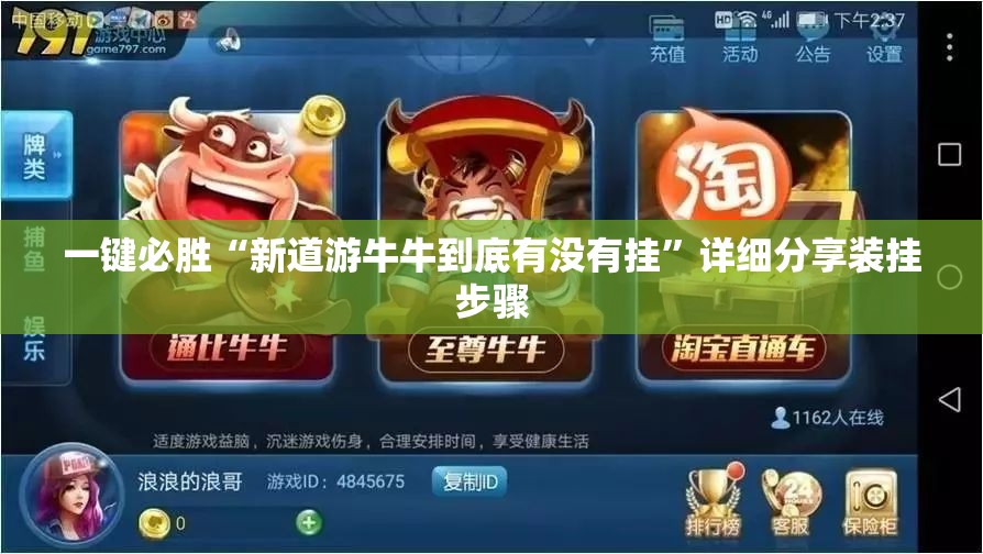 一键必胜“新道游牛牛到底有没有挂”详细分享装挂步骤